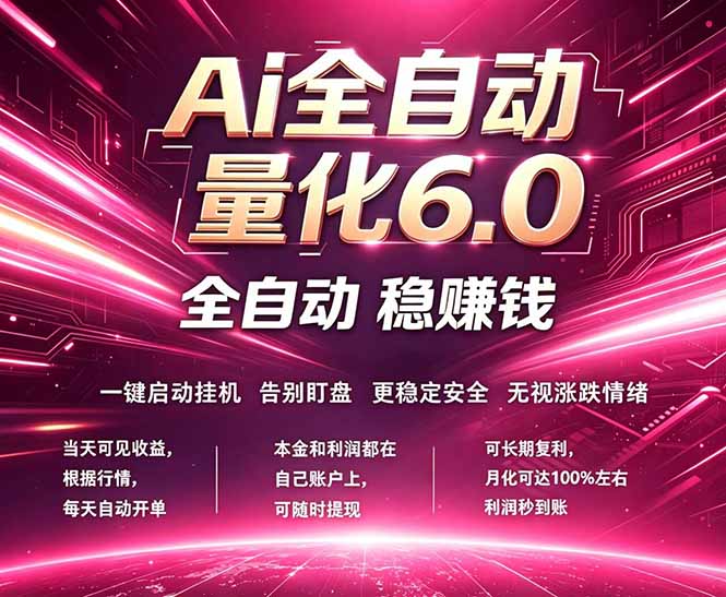 (18281期)最新AI量化交易6.0,24小时自动运行,绿色稳定!日入1000+网创吧-网创项目资源站-副业项目-创业项目-搞钱项目网创吧