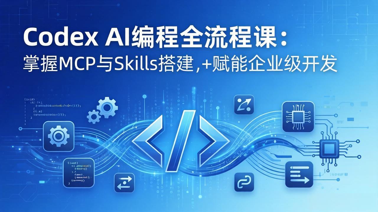 (17809期)Codex AI编程全流程课:模块化教学+双项目实战,掌握MCP与Skills搭建,赋能企业级开发网创吧-网创项目资源站-副业项目-创业项目-搞钱项目网创吧