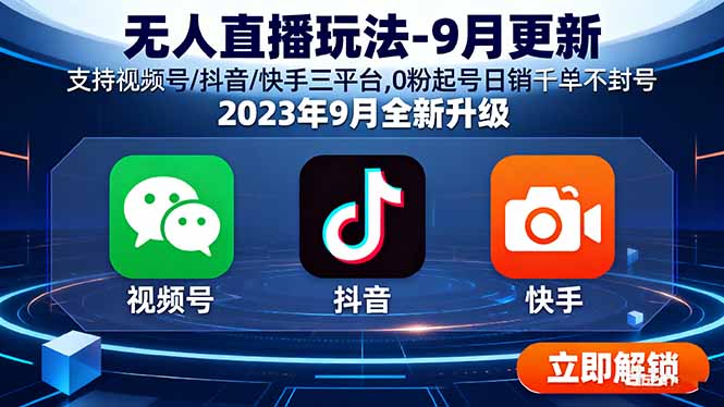 (16041期)无人直播玩法-9月更新 支持视频号/抖音/快手三平台,0粉起号日销千单不封号网创吧-网创项目资源站-副业项目-创业项目-搞钱项目网创吧