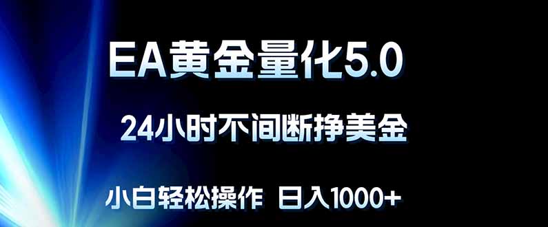 (18191期)EA黄金量化5.0,24小时不间断挣美金,小白轻松上手,日入1000+网创吧-网创项目资源站-副业项目-创业项目-搞钱项目网创吧