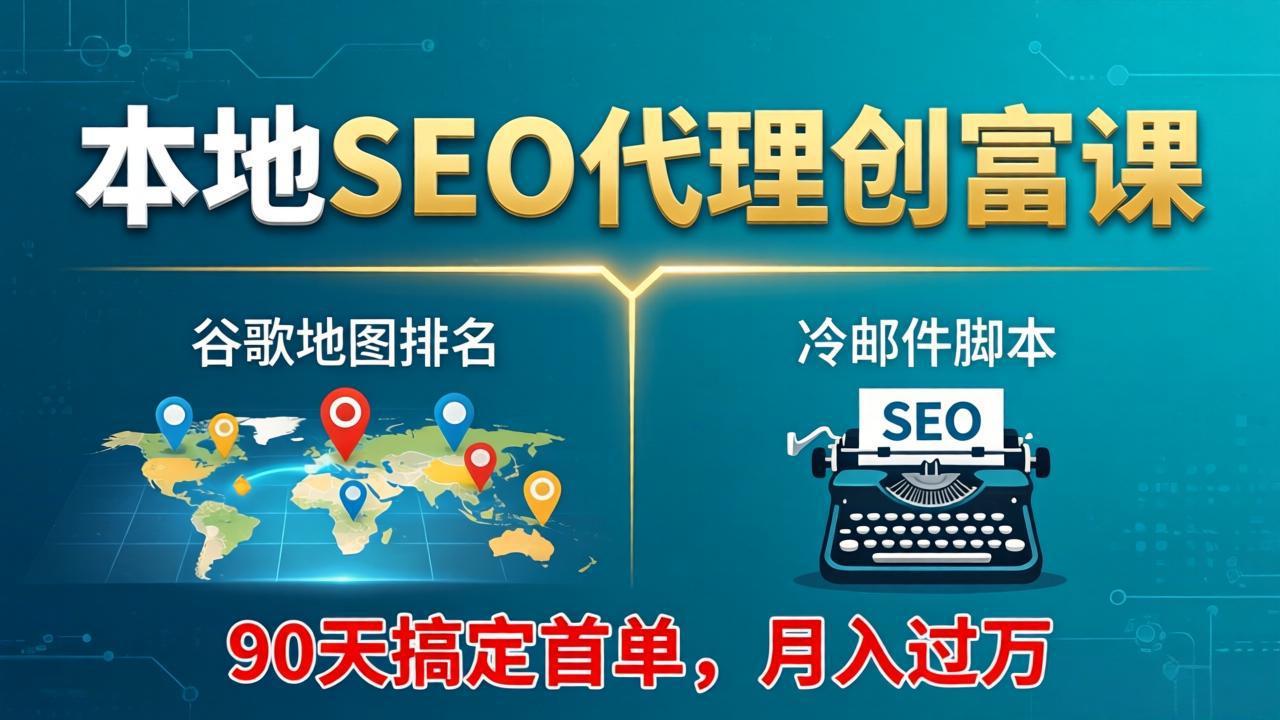 (17946期)本地SEO代理创富课:谷歌地图排名+冷邮件脚本,90天搞定首单,月入过万实战体系网创吧-网创项目资源站-副业项目-创业项目-搞钱项目网创吧