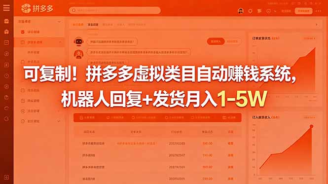 (18681期)可复制!拼多多虚拟类目自动赚钱系统,机器人回复+发货月入 1-5W网创吧-网创项目资源站-副业项目-创业项目-搞钱项目网创吧