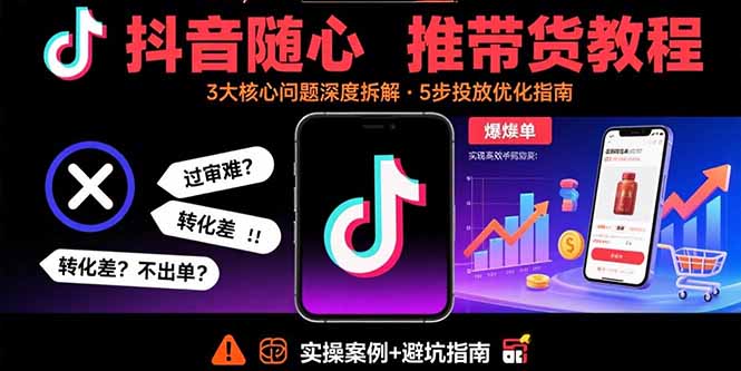 (15870期)抖音随心推带货教程:拆解过审难/转化差/不出单 等常见问题 实现高效带货网创吧-网创项目资源站-副业项目-创业项目-搞钱项目网创吧