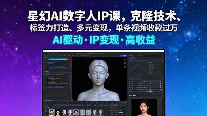 (16051期)星幻AI数字人IP课,克隆技术、标签力打造、多元变现,单条视频收款过万网创吧-网创项目资源站-副业项目-创业项目-搞钱项目网创吧