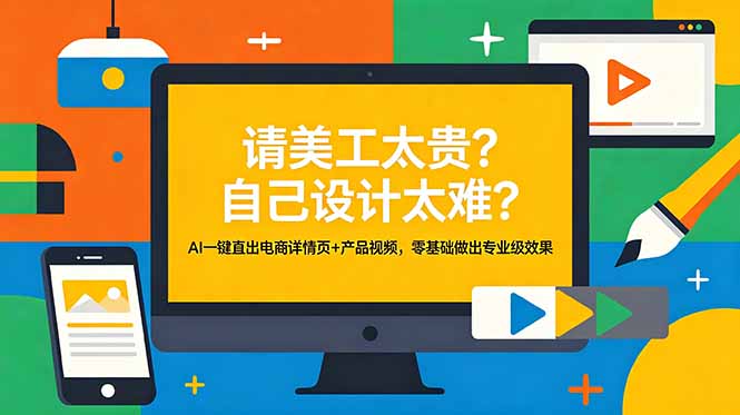 (18704期)请美工太贵?自己设计太难?AI一键直出电商详情页+产品视频,零基础做出专业级效果网创吧-网创项目资源站-副业项目-创业项目-搞钱项目网创吧