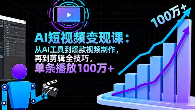 （16301期）AI+短视频变现课：从AI工具到爆款视频制作，再到剪辑全技巧 单条播放100w+网创吧-网创项目资源站-副业项目-创业项目-搞钱项目网创吧