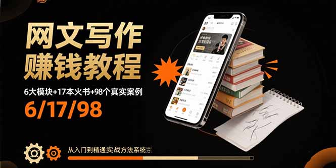 (15865期)网文写作赚钱教程:6大模块+17本火书+98个真实例子 从入门到精通实战方法网创吧-网创项目资源站-副业项目-创业项目-搞钱项目网创吧