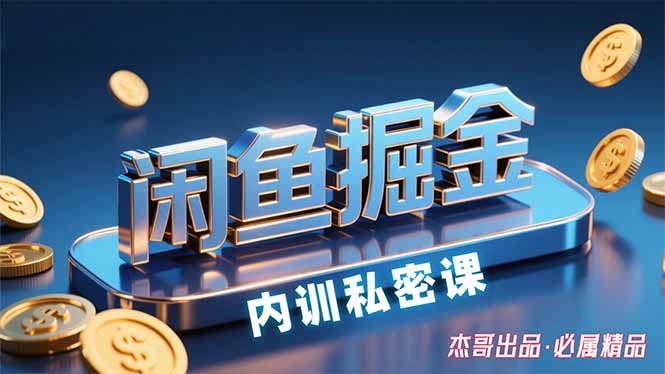 (15933期)闲鱼掘金训练营,小白轻松上手,日入200+网创吧-网创项目资源站-副业项目-创业项目-搞钱项目网创吧