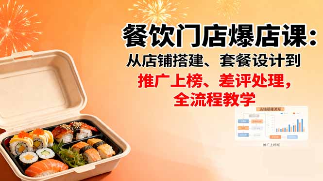 (16292期)餐饮门店爆店课:从店铺搭建、套餐设计到推广上榜、差评处理,全流程教学网创吧-网创项目资源站-副业项目-创业项目-搞钱项目网创吧