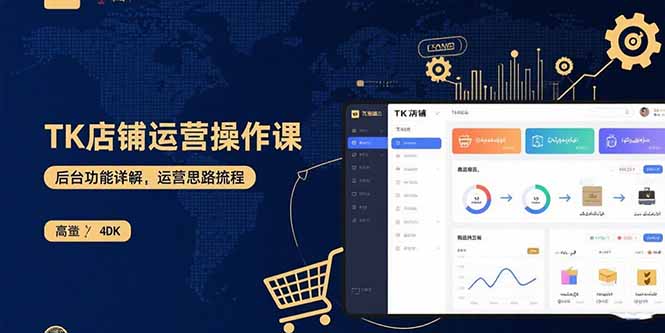 (15871期)TK店铺运营实操课:后台功能详解,商品上架流程,运营思路拆解网创吧-网创项目资源站-副业项目-创业项目-搞钱项目网创吧