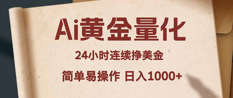 (18031期)Ai黄金量化,24小时连续挣美金,小白轻松入手,简单易操作,日入1000+网创吧-网创项目资源站-副业项目-创业项目-搞钱项目网创吧