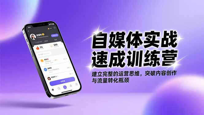 (16704期)自媒体实战速成训练营:建立完整的运营思维,突破内容创作与流量转化瓶颈网创吧-网创项目资源站-副业项目-创业项目-搞钱项目网创吧