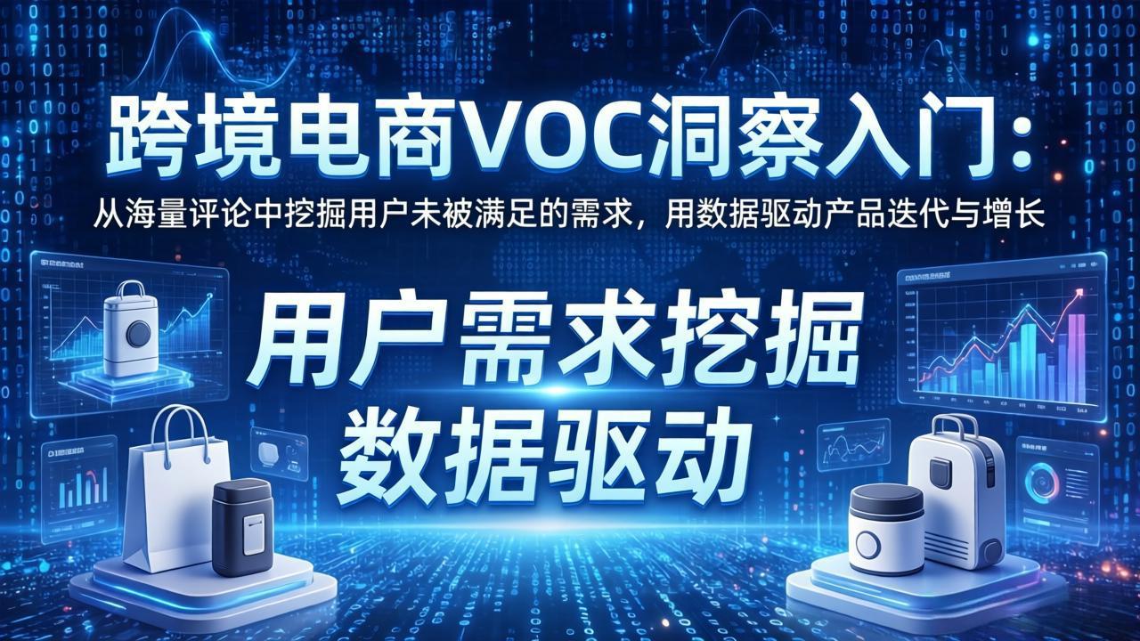 (17796期)跨境电商VOC洞察入门:从海量评论中挖掘用户未被满足的需求,用数据驱动产品迭代与增长网创吧-网创项目资源站-副业项目-创业项目-搞钱项目网创吧