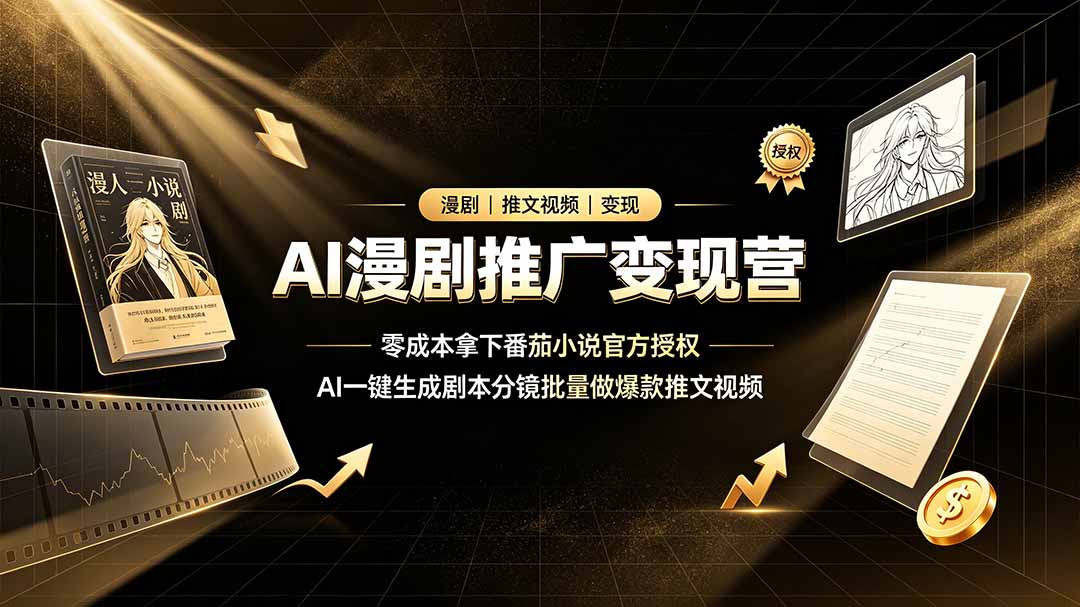 (19193期)AI漫剧推广变现营,零成本拿下番茄小说官方授权,AI一键生成剧本分镜批量做爆款推文视频网创吧-网创项目资源站-副业项目-创业项目-搞钱项目网创吧