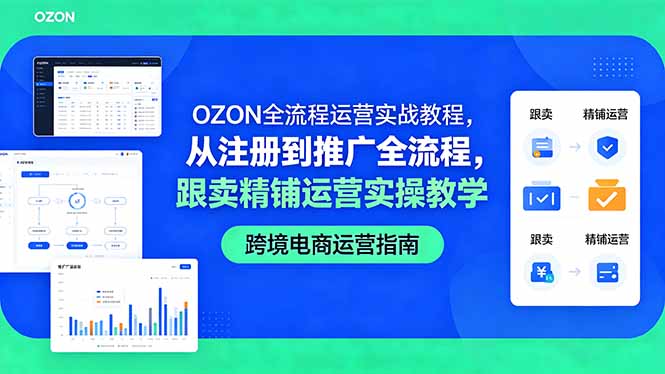 (18519期)OZON全流程运营实战教程,从注册到推广全流程,跟卖精铺运营实操教学网创吧-网创项目资源站-副业项目-创业项目-搞钱项目网创吧