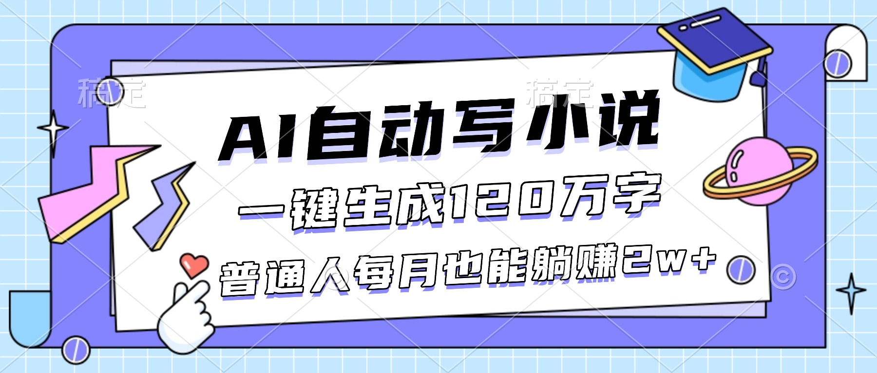 (16664期)AI自动写小说,一键生成120万字,普通人每月也能躺赚2w+网创吧-网创项目资源站-副业项目-创业项目-搞钱项目网创吧