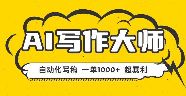 (16036期)AI写作,无需手动,一键生成文稿,一单1000+ 永不失业副业项目!网创吧-网创项目资源站-副业项目-创业项目-搞钱项目网创吧