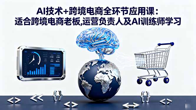 (16300期)AI技术+跨境电商全环节应用课:适合跨境电商老板,运营负责人及AI训练师学习网创吧-网创项目资源站-副业项目-创业项目-搞钱项目网创吧