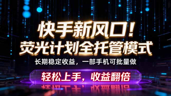(18713期)快手新风口!荧光计划全托管躺赚,不用自己干,批量操作月入3W+网创吧-网创项目资源站-副业项目-创业项目-搞钱项目网创吧