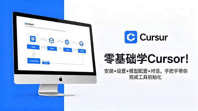 (18860期)零基础学Cursor!安装+设置+模型配置+对话,手把手带你完成工具初始化网创吧-网创项目资源站-副业项目-创业项目-搞钱项目网创吧