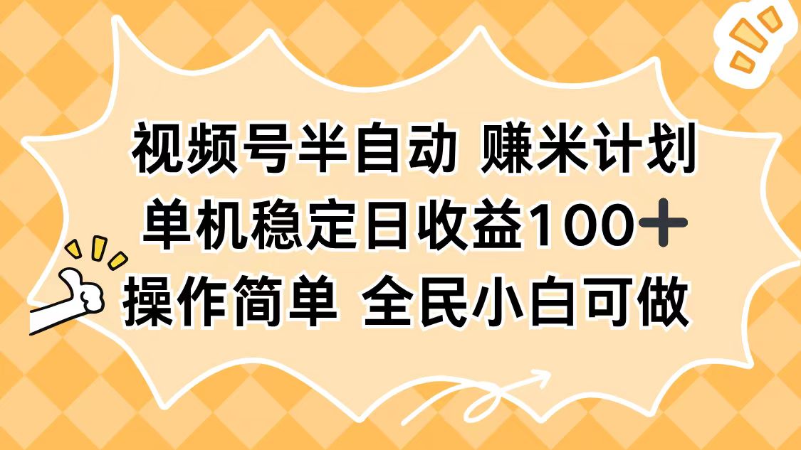 (16428期)视频号半自动赚米计划,单机稳定日收益100+,操作简单可批量操作网创吧-网创项目资源站-副业项目-创业项目-搞钱项目网创吧