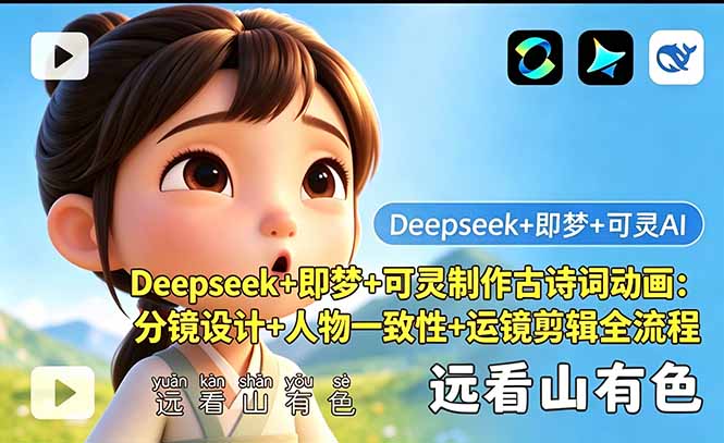 （18497期）Deepseek+即梦+可灵制作古诗词动画：分镜设计+人物一致性+运镜剪辑全流程网创吧-网创项目资源站-副业项目-创业项目-搞钱项目网创吧