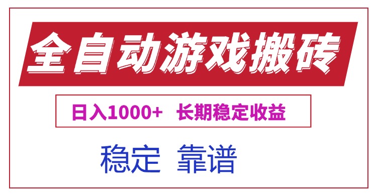 (15327期)全自动游戏电脑掘金搬砖,日入1000+长期稳定收益网创吧-网创项目资源站-副业项目-创业项目-搞钱项目网创吧