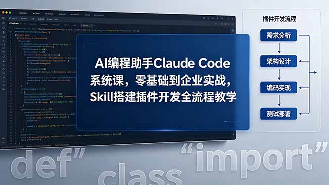 (18514期)AI 编程助手 Claude Code 系统课,零基础到企业实战,Skill 搭建插件开发全流程教学网创吧-网创项目资源站-副业项目-创业项目-搞钱项目网创吧