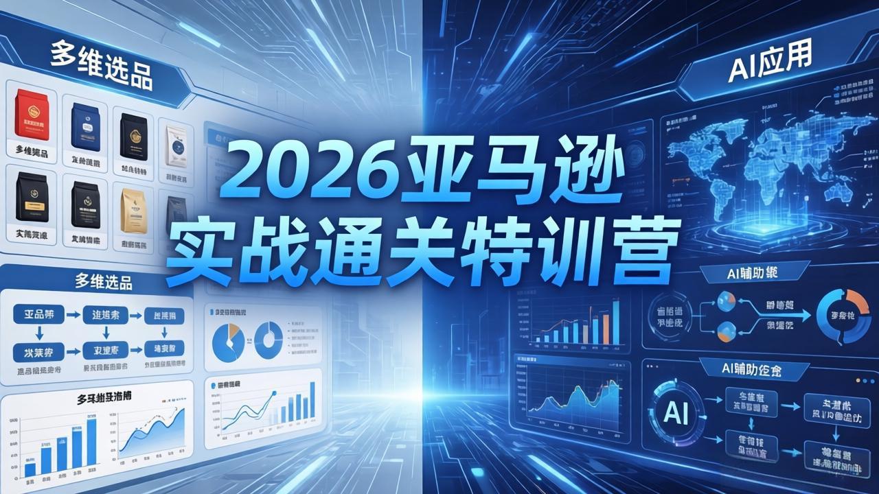 (18083期)2026亚马逊 实战通关特训营:26年4月更新,多维选品+渐进式打法+AI应用,从0到1打造盈利店铺网创吧-网创项目资源站-副业项目-创业项目-搞钱项目网创吧