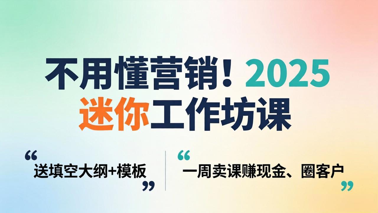 (18015期)不用懂营销!2025 迷你工作坊课:送填空大纲 + 模板,一周卖课赚现金、圈客户网创吧-网创项目资源站-副业项目-创业项目-搞钱项目网创吧
