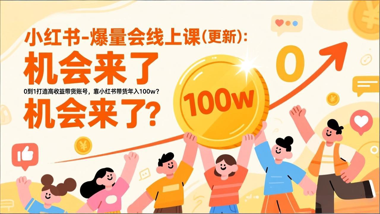(17361期)2026小红书爆量会线上课(更新) :0到1打造高收益带货账号,靠小红书带货年入100w?机会来了!网创吧-网创项目资源站-副业项目-创业项目-搞钱项目网创吧