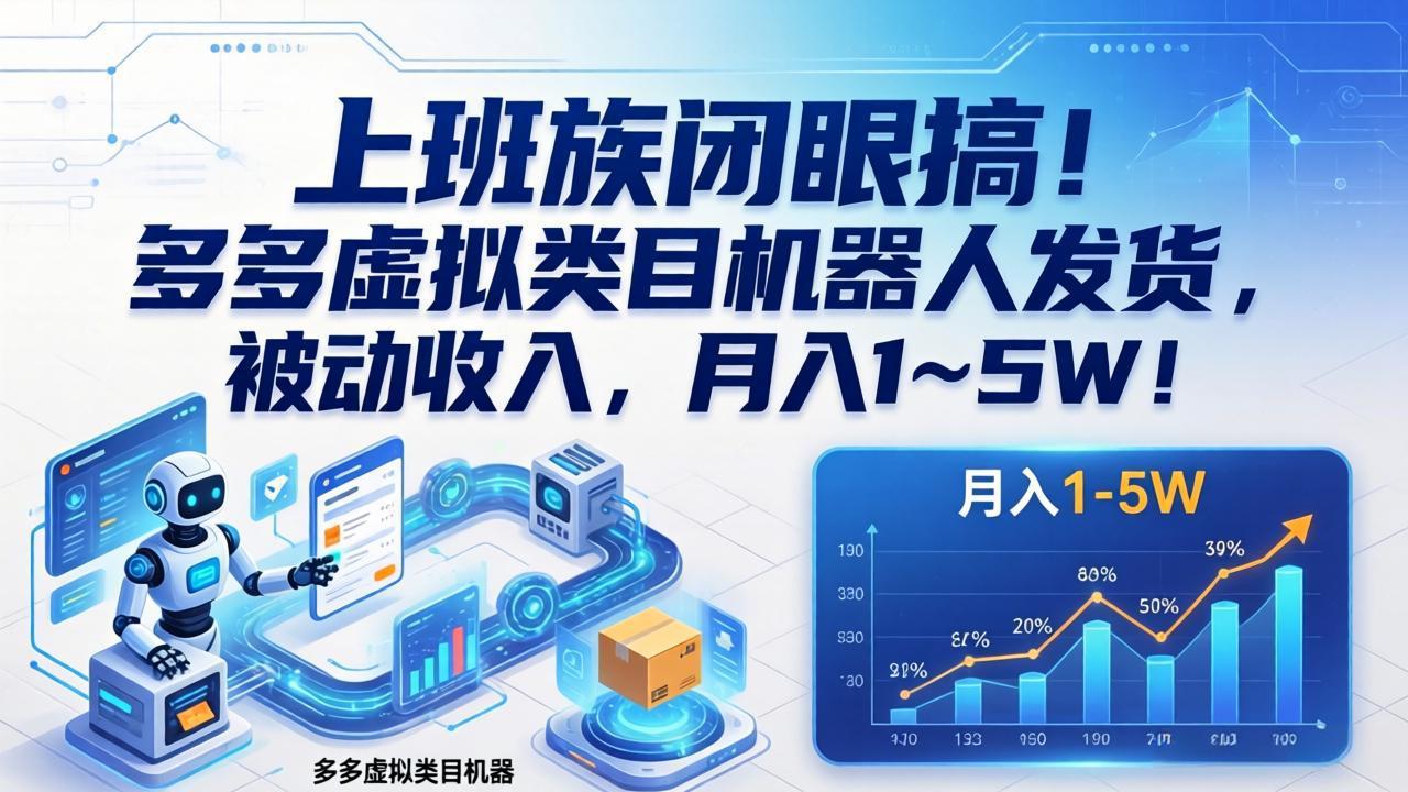 (17752期)上班族闭眼搞!多多虚拟类目机器人发货,被动收入,月入 1‑5W!网创吧-网创项目资源站-副业项目-创业项目-搞钱项目网创吧