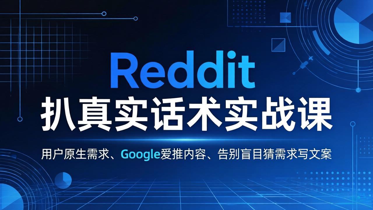 (17810期)Reddit 扒真实话术实战课:用用户原生需求做 Google 爱推内容,告别盲目猜需求写文案网创吧-网创项目资源站-副业项目-创业项目-搞钱项目网创吧