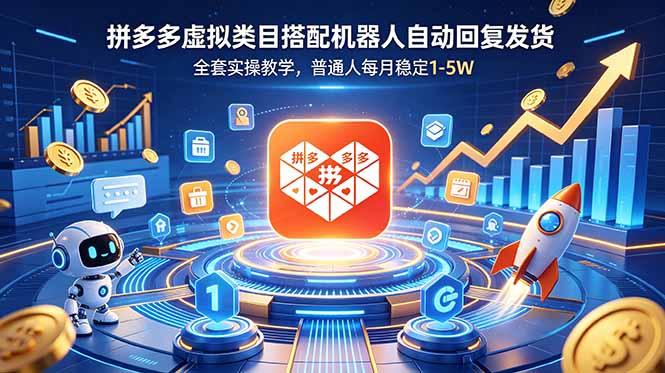 (18884期)拼多多虚拟类目搭配机器人自动回复发货,全套实操教学,普通人每月稳定 1-5W网创吧-网创项目资源站-副业项目-创业项目-搞钱项目网创吧