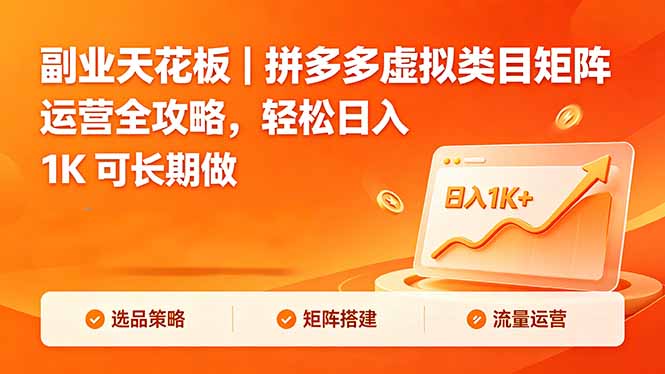 (18442期)副业天花板|拼多多虚拟类目矩阵运营全攻略,轻松日入 1K 可长期做网创吧-网创项目资源站-副业项目-创业项目-搞钱项目网创吧