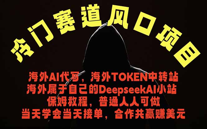 (18714期)冷门赛道风口项目 海外AI代写!0成本运作完全免费!当天注册当天接单,接单接到手抽筋,无脑...网创吧-网创项目资源站-副业项目-创业项目-搞钱项目网创吧