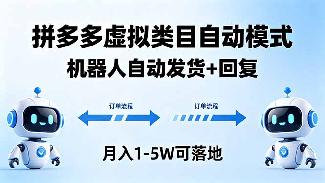 (18339期)多多虚拟类目自动模式,机器人自动发货 + 回复,月入 1-5W 可落地网创吧-网创项目资源站-副业项目-创业项目-搞钱项目网创吧