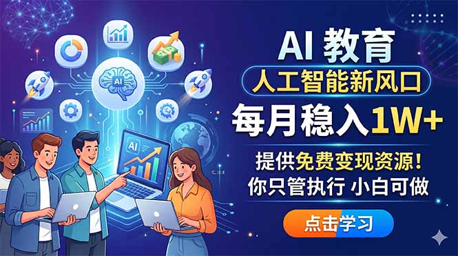 (18376期)AI 教育人工智能新风口,每月稳入1W+,提供免费变现资源!你只管执行 小白可做网创吧-网创项目资源站-副业项目-创业项目-搞钱项目网创吧