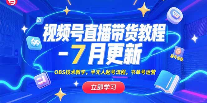 (15360期)视频号直播带货教程-7月更新,OBS技术教学,半无人起号流程,书单号运营网创吧-网创项目资源站-副业项目-创业项目-搞钱项目网创吧
