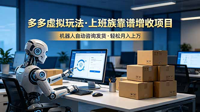 (19052期)多多虚拟玩法,上班族靠谱增收项目,机器人完成咨询和发货,轻松月入上万网创吧-网创项目资源站-副业项目-创业项目-搞钱项目网创吧