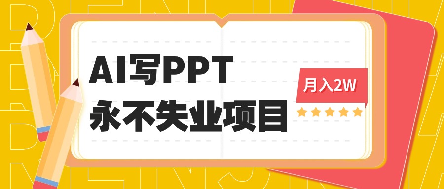 (16213期)2025年用AI代写PPT打金,一单100-3K, 永不失业项目,细分蓝海领域网创吧-网创项目资源站-副业项目-创业项目-搞钱项目网创吧