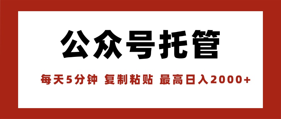 （15737期）【公众号托管 】我提供文章，你领取发布，每天10分钟，最高躺赚1W网创吧-网创项目资源站-副业项目-创业项目-搞钱项目网创吧