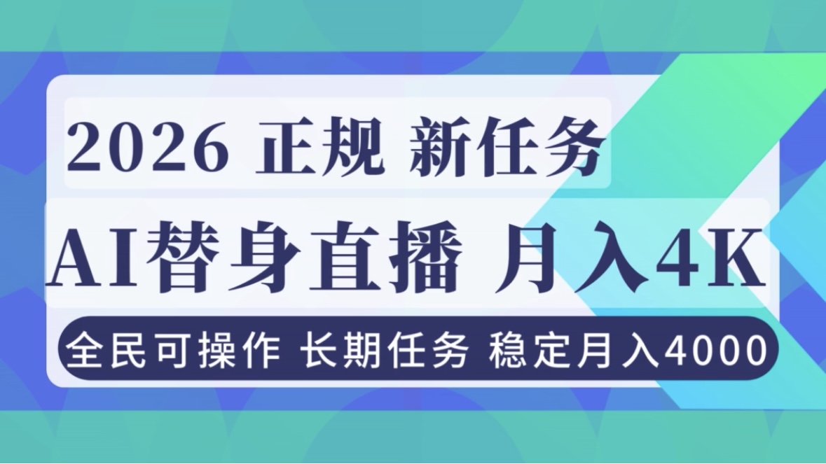 (16800期)AI《替身》直播,稳定月入4000不违规,正规项目 小白可做网创吧-网创项目资源站-副业项目-创业项目-搞钱项目网创吧