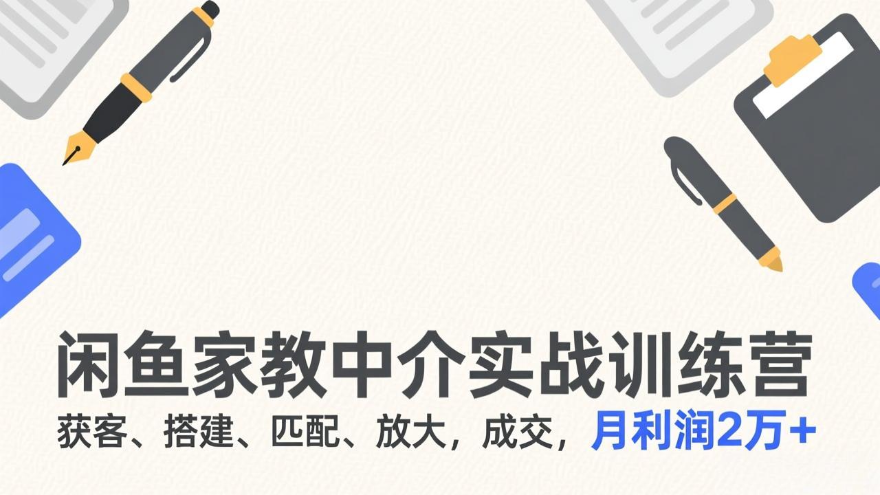 (17379期)闲鱼家教中介实战训练营,获客、搭建、匹配、放大,成交,月利润2万+网创吧-网创项目资源站-副业项目-创业项目-搞钱项目网创吧