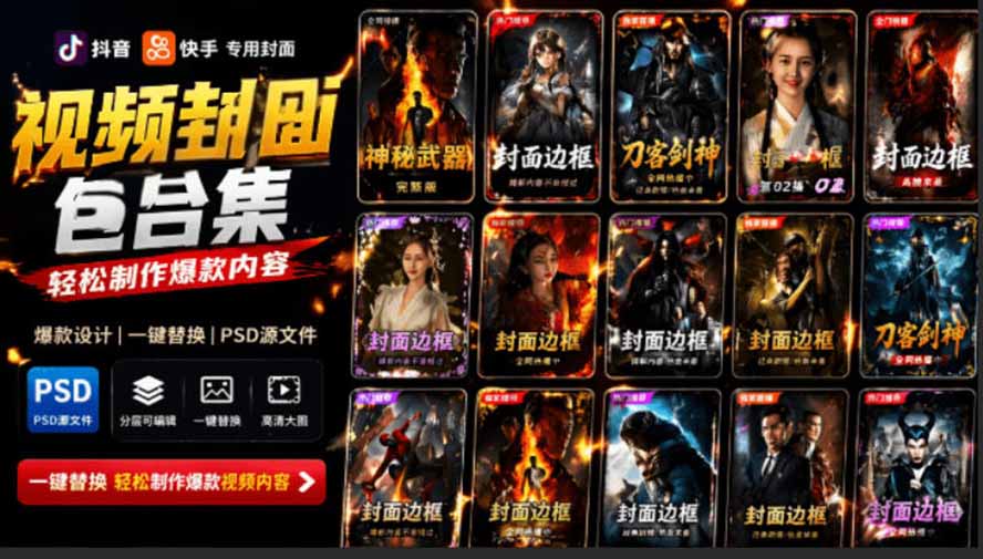 （19150期）付费购买，爆火自媒体视频封面！抖音快手封面包合集，轻松制作爆款内容，一键替换使用PSD素材网创吧-网创项目资源站-副业项目-创业项目-搞钱项目网创吧