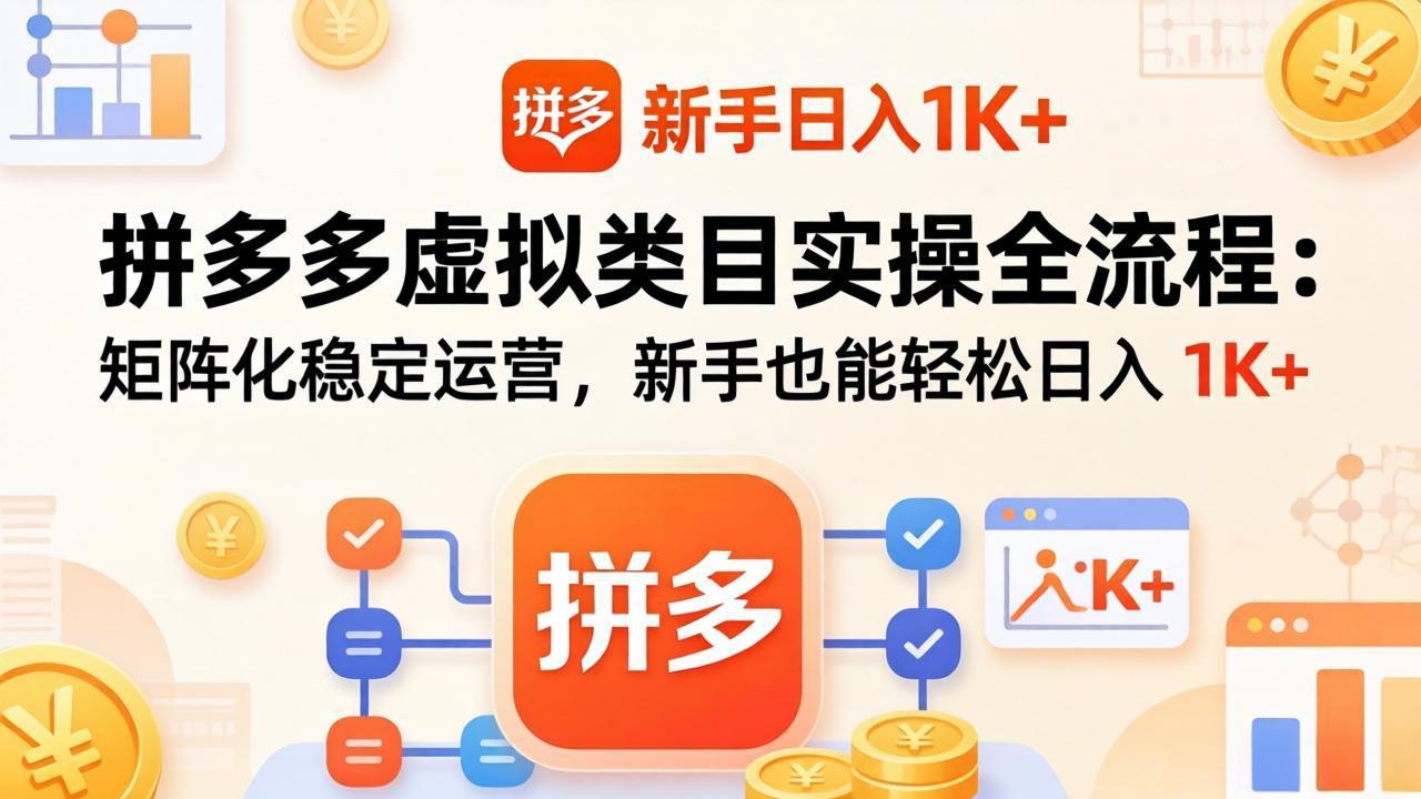 (17927期)拼多多虚拟类目实操全流程:矩阵化稳定运营,新手也能轻松日入 1K+网创吧-网创项目资源站-副业项目-创业项目-搞钱项目网创吧