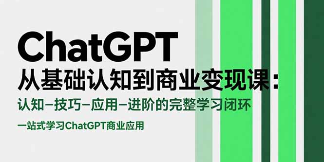 （15483期）ChatGPT从基础认知到商业变现课：认知-技巧-应用-进阶的完整学习闭环网创吧-网创项目资源站-副业项目-创业项目-搞钱项目网创吧