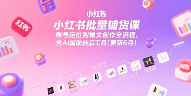 (15279期)小红书批量铺货课,账号定位到爆文创作全流程,含AI辅助选品工具(更新6月)网创吧-网创项目资源站-副业项目-创业项目-搞钱项目网创吧