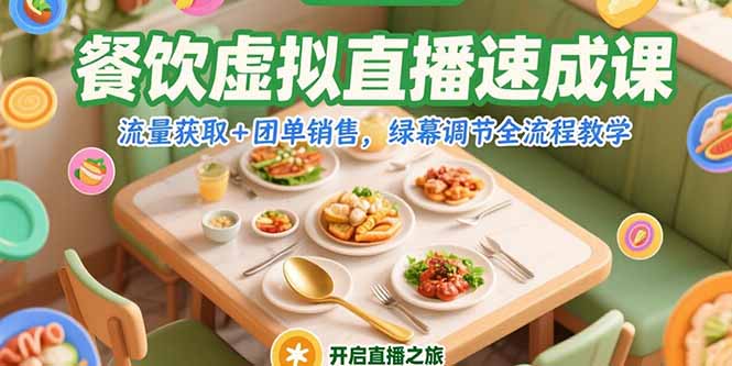 (15293期)餐饮虚拟直播速成课,流量获取+团单销售,绿幕调节全流程教学网创吧-网创项目资源站-副业项目-创业项目-搞钱项目网创吧