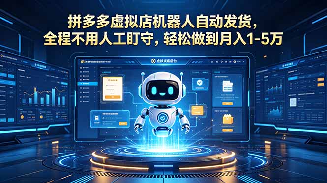 （18779期）拼多多虚拟店机器人自动发货，全程不用人工盯守，轻松做到月入 1-5 万网创吧-网创项目资源站-副业项目-创业项目-搞钱项目网创吧